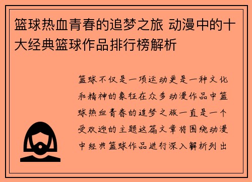 篮球热血青春的追梦之旅 动漫中的十大经典篮球作品排行榜解析