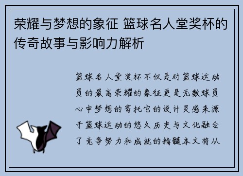 荣耀与梦想的象征 篮球名人堂奖杯的传奇故事与影响力解析