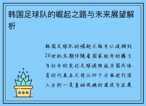 韩国足球队的崛起之路与未来展望解析