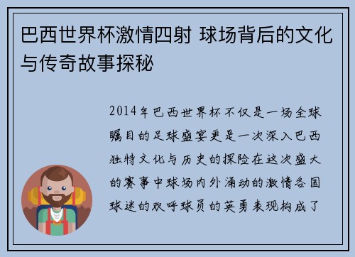 巴西世界杯激情四射 球场背后的文化与传奇故事探秘