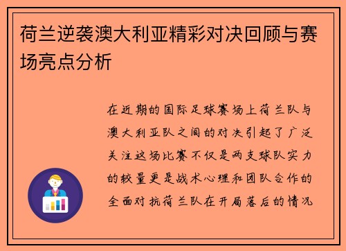 荷兰逆袭澳大利亚精彩对决回顾与赛场亮点分析