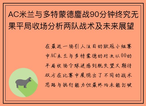 AC米兰与多特蒙德鏖战90分钟终究无果平局收场分析两队战术及未来展望