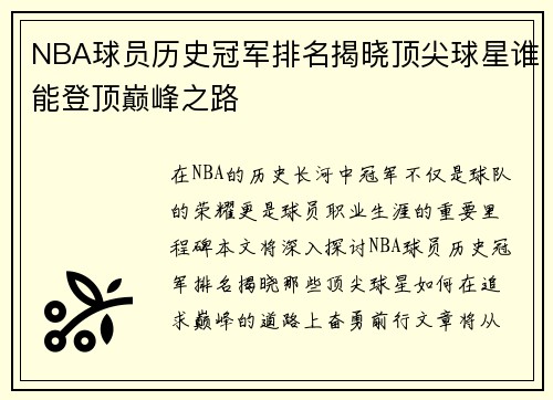 NBA球员历史冠军排名揭晓顶尖球星谁能登顶巅峰之路