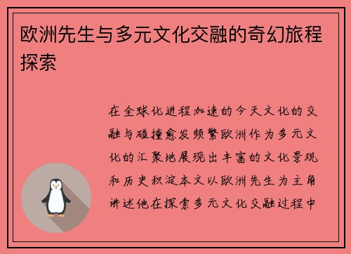 欧洲先生与多元文化交融的奇幻旅程探索