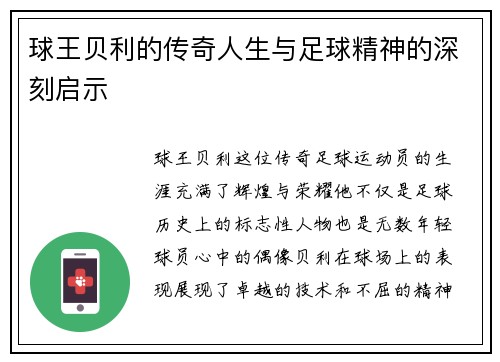 球王贝利的传奇人生与足球精神的深刻启示