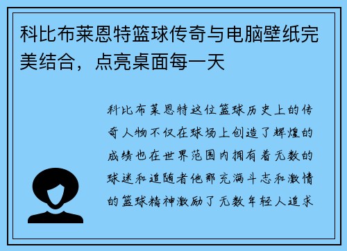 科比布莱恩特篮球传奇与电脑壁纸完美结合，点亮桌面每一天