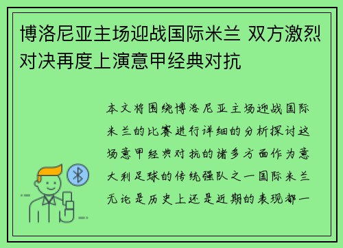 博洛尼亚主场迎战国际米兰 双方激烈对决再度上演意甲经典对抗