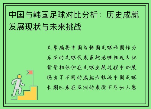 中国与韩国足球对比分析：历史成就发展现状与未来挑战