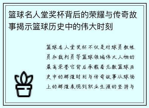 篮球名人堂奖杯背后的荣耀与传奇故事揭示篮球历史中的伟大时刻