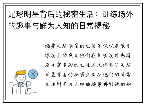 足球明星背后的秘密生活：训练场外的趣事与鲜为人知的日常揭秘