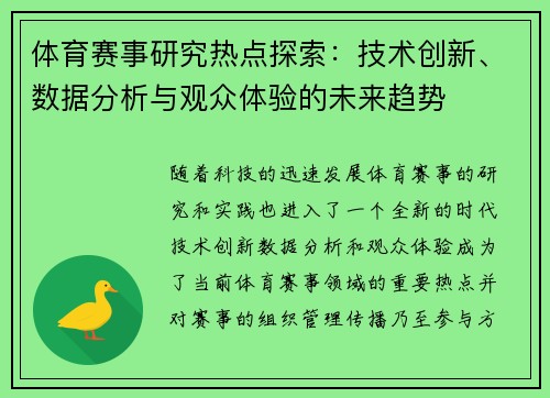 体育赛事研究热点探索：技术创新、数据分析与观众体验的未来趋势