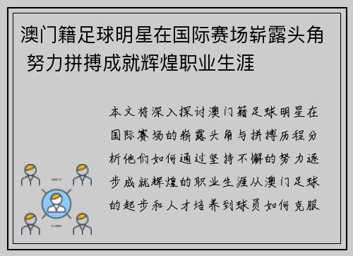 澳门籍足球明星在国际赛场崭露头角 努力拼搏成就辉煌职业生涯