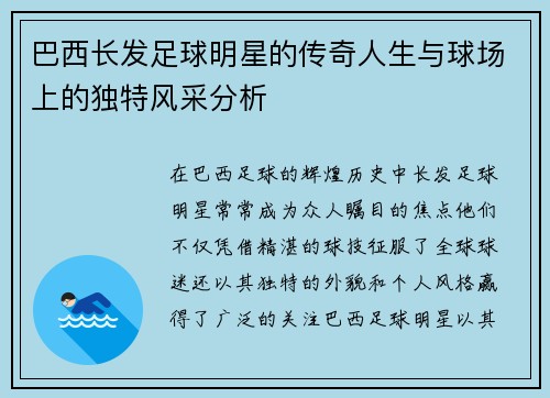 巴西长发足球明星的传奇人生与球场上的独特风采分析